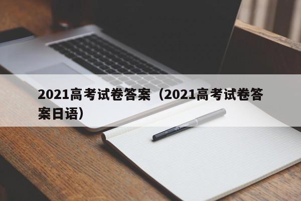 2021高考试卷答案（2021高考试卷答案日语）