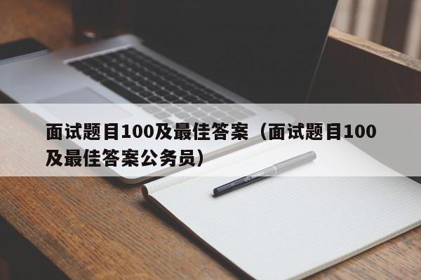 面试题目100及最佳答案（面试题目100及最佳答案公务员）