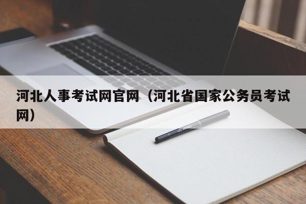 河北人事考试网官网（河北省国家公务员考试网）