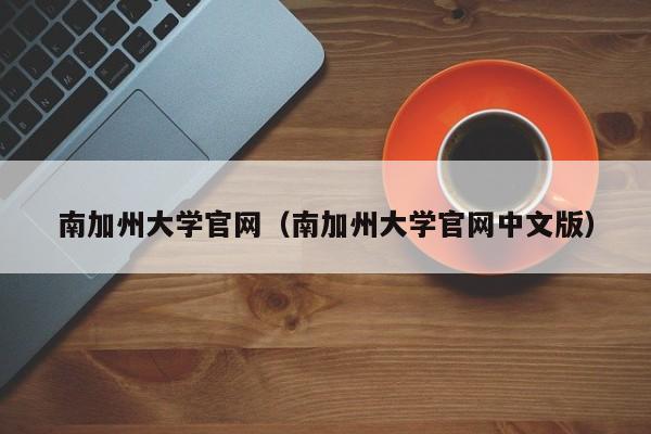 南加州大学官网（南加州大学官网中文版）