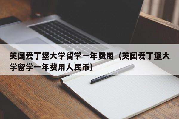 英国爱丁堡大学留学一年费用（英国爱丁堡大学留学一年费用人民币）