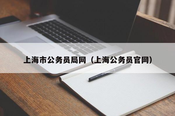 上海市公务员局网（上海公务员官网）