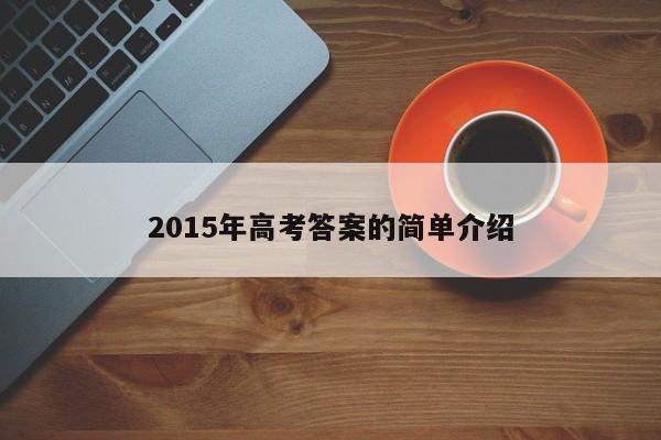 2015年高考答案的简单介绍