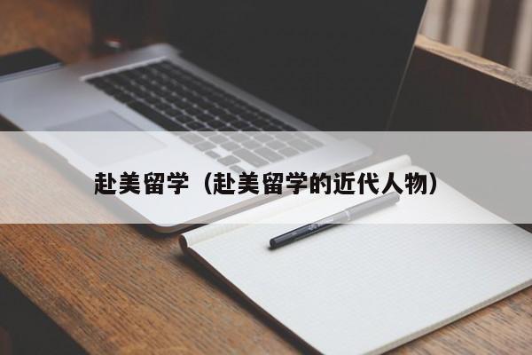 赴美留学（赴美留学的近代人物）