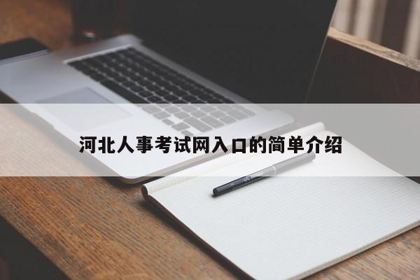 河北人事考试网入口的简单介绍