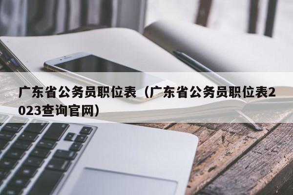 广东省公务员职位表（广东省公务员职位表2023查询官网）