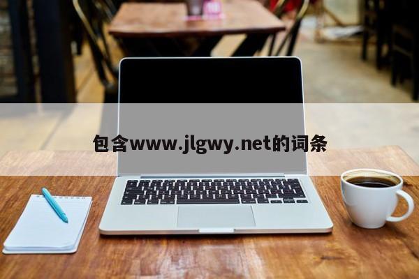 包含www.jlgwy.net的词条