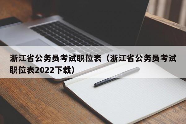 浙江省公务员考试职位表（浙江省公务员考试职位表2022下载）