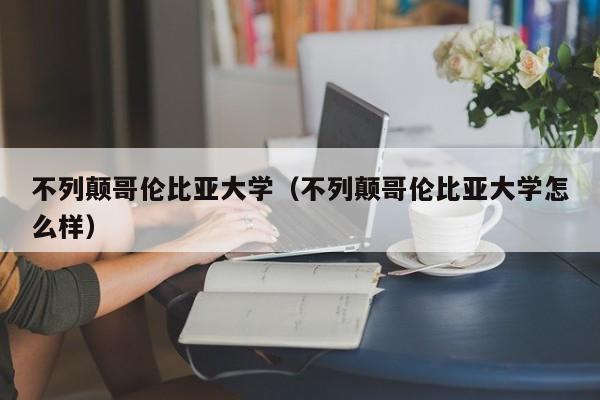 不列颠哥伦比亚大学（不列颠哥伦比亚大学怎么样）