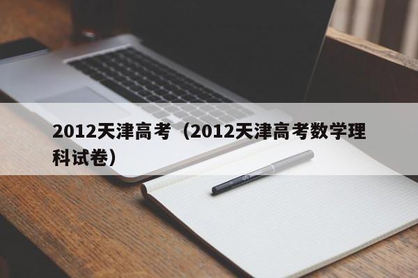 2012天津高考（2012天津高考数学理科试卷）