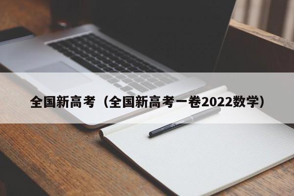 全国新高考（全国新高考一卷2022数学）