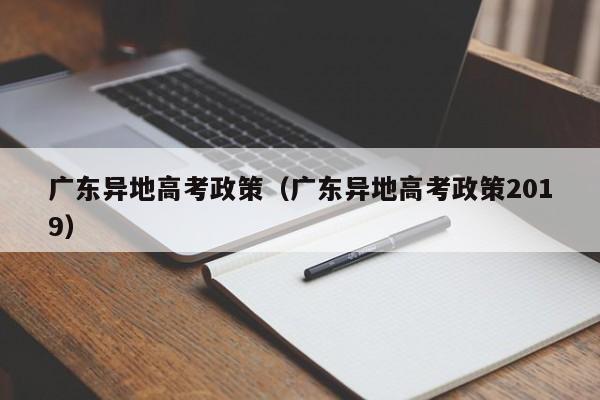 广东异地高考政策（广东异地高考政策2019）