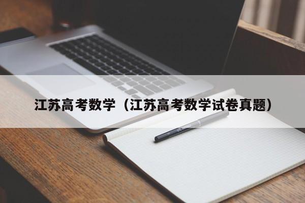 江苏高考数学（江苏高考数学试卷真题）