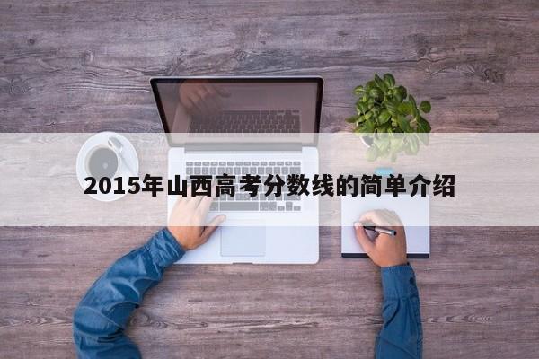 2015年山西高考分数线的简单介绍