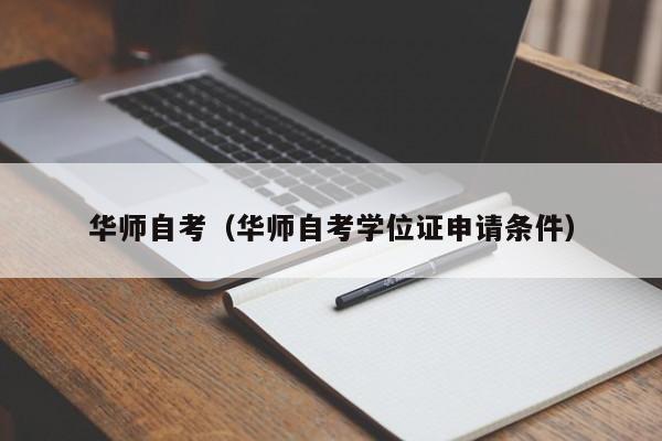 华师自考（华师自考学位证申请条件）