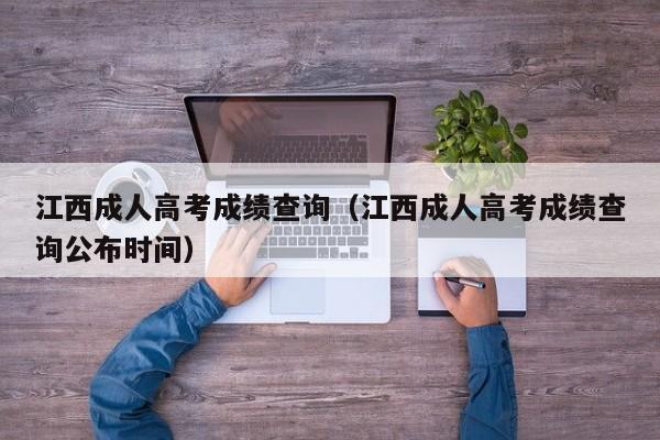 江西成人高考成绩查询（江西成人高考成绩查询公布时间）