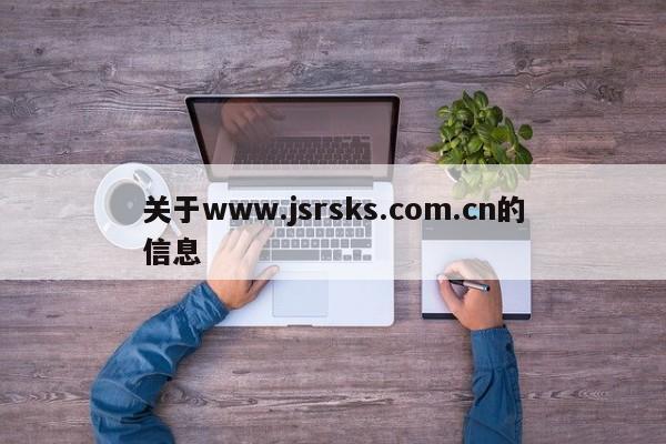 关于www.jsrsks.com.cn的信息