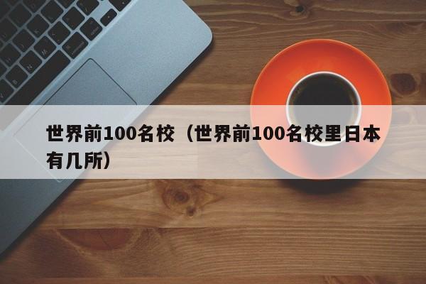 世界前100名校（世界前100名校里日本有几所）