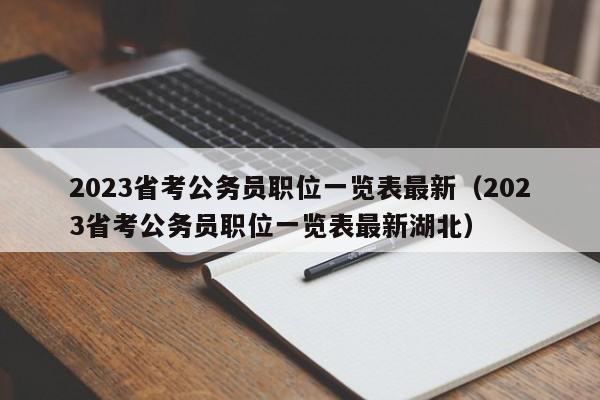 2023省考公务员职位一览表最新（2023省考公务员职位一览表最新湖北）