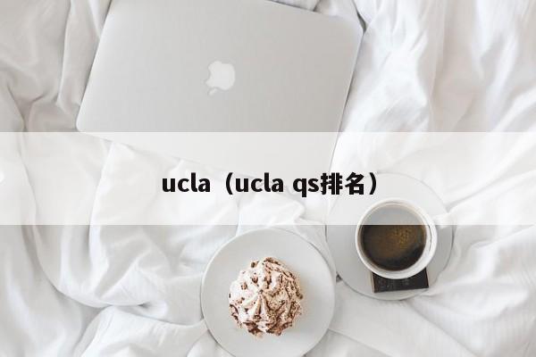 ucla（ucla qs排名）