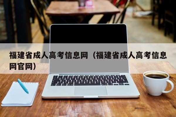 福建省成人高考信息网（福建省成人高考信息网官网）