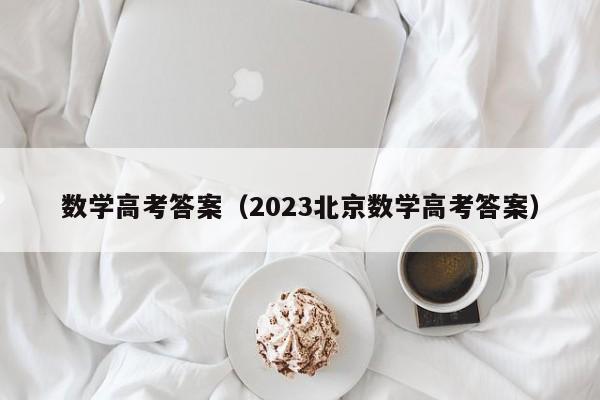 数学高考答案（2023北京数学高考答案）