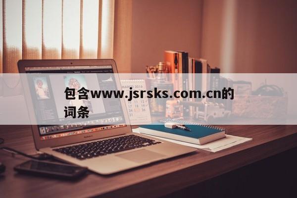 包含www.jsrsks.com.cn的词条