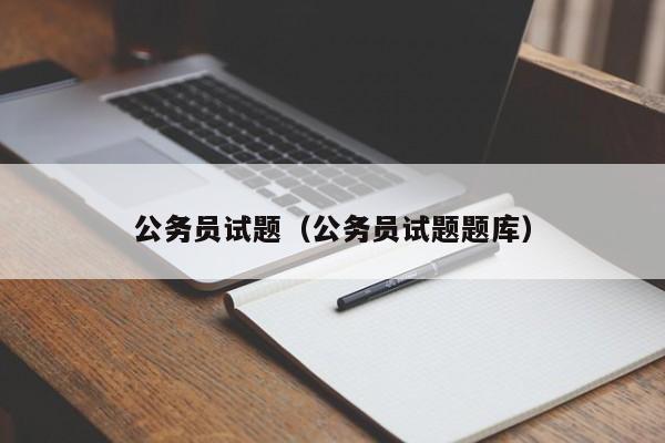 公务员试题（公务员试题题库）