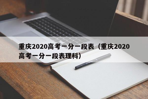 重庆2020高考一分一段表（重庆2020高考一分一段表理科）