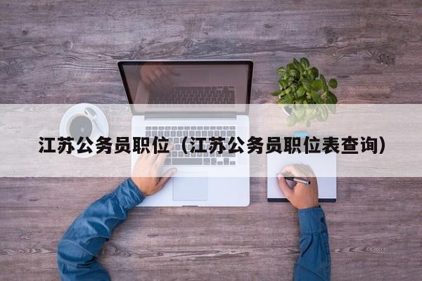 江苏公务员职位（江苏公务员职位表查询）