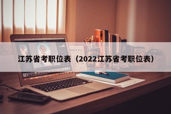 江苏省考职位表（2022江苏省考职位表）