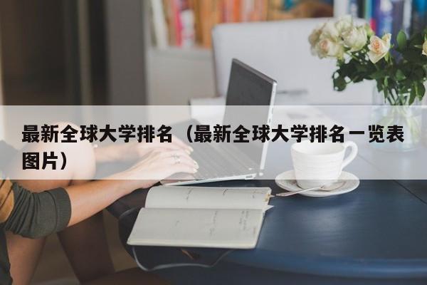 最新全球大学排名（最新全球大学排名一览表图片）