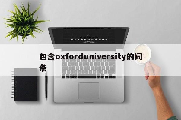 包含oxforduniversity的词条