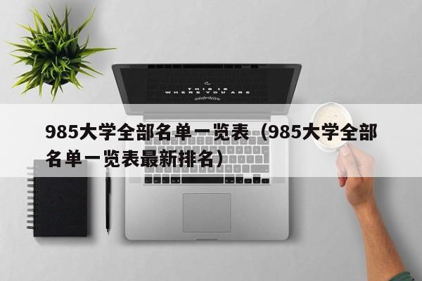 985大学全部名单一览表（985大学全部名单一览表最新排名）