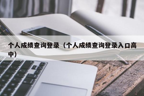 个人成绩查询登录（个人成绩查询登录入口高中）