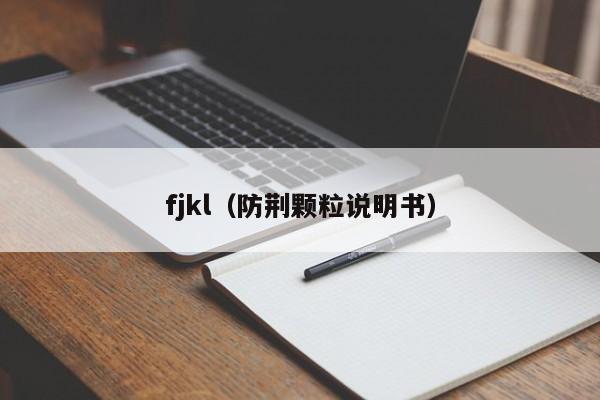 fjkl（防荆颗粒说明书）