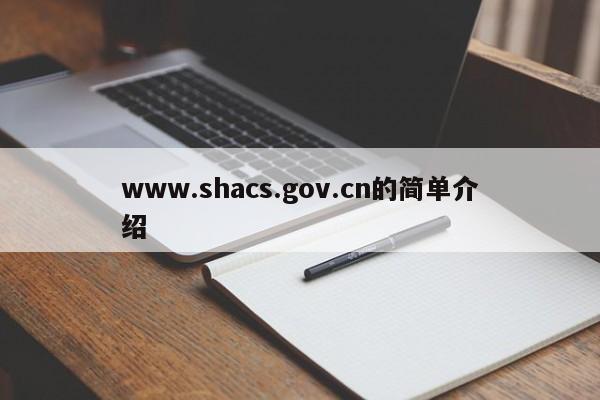 www.shacs.gov.cn的简单介绍