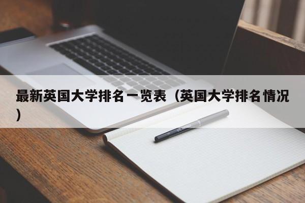 最新英国大学排名一览表（英国大学排名情况）