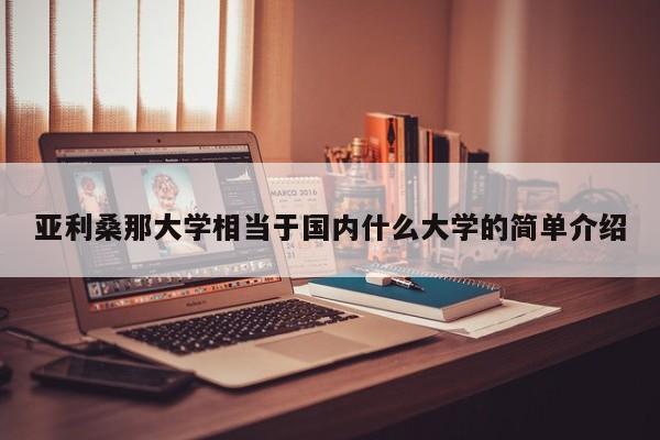 亚利桑那大学相当于国内什么大学的简单介绍