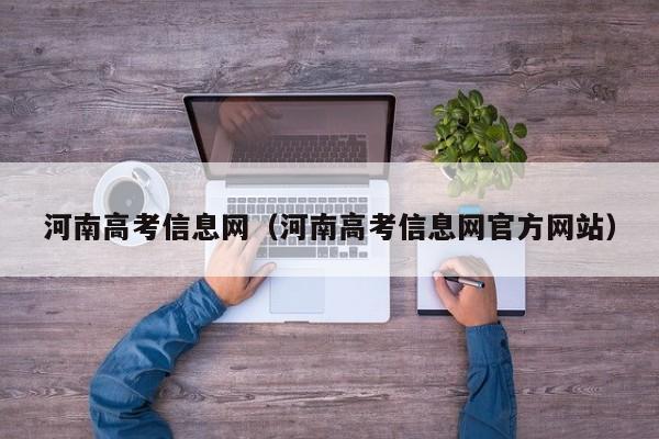 河南高考信息网（河南高考信息网官方网站）