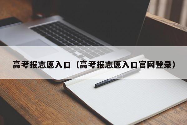 高考报志愿入口（高考报志愿入口官网登录）