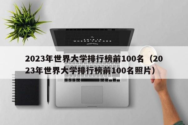 2023年世界大学排行榜前100名（2023年世界大学排行榜前100名照片）