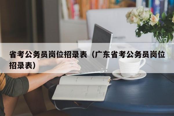 省考公务员岗位招录表（广东省考公务员岗位招录表）