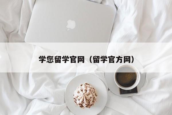 学您留学官网（留学官方网）