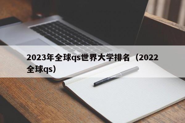 2023年全球qs世界大学排名（2022全球qs）