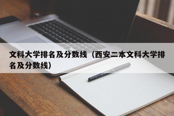 文科大学排名及分数线（西安二本文科大学排名及分数线）