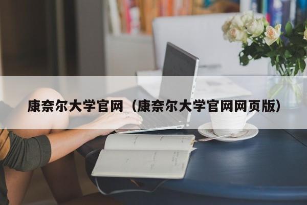 康奈尔大学官网（康奈尔大学官网网页版）