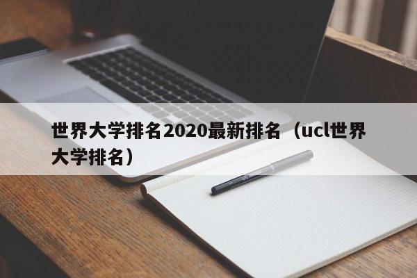 世界大学排名2020最新排名（ucl世界大学排名）