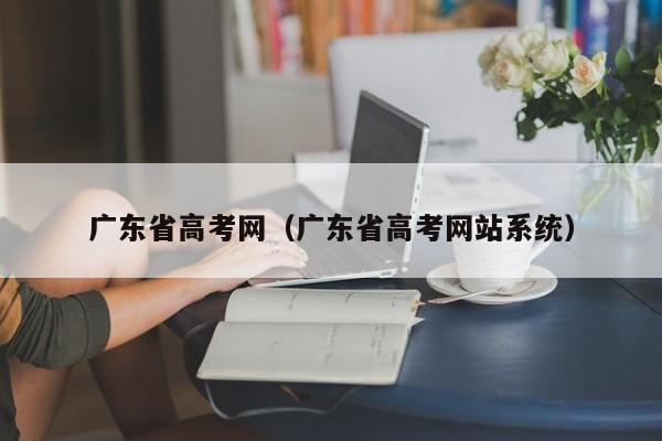 广东省高考网（广东省高考网站系统）