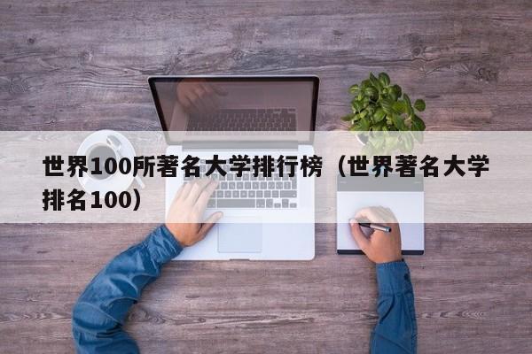 世界100所著名大学排行榜（世界著名大学排名100）